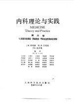 内科理论与实践第3卷