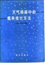 天气预报中的概率统计方法