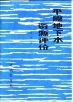 平原地下水资源评价