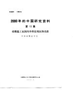 2000年的中国研究资料 第13集 硅酸盐工业国内外科技现状和差距