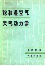 饱和湿空气天气动力学