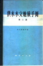 供水水文地质手册  第2册  常用数据资料