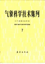 气象科学技术集刊 7 大气探测试验研究