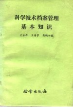 科学技术档案管理基本知识