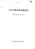 基本电路理论实验指导