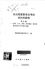 发达国家教育改革的动向和趋势 美国、日本、英国、联邦德国、俄罗斯教育改革文件和报告选编 第5集