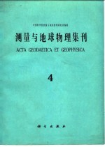 测量与地球物理集刊第4号