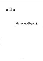 电机工程手册  2  基础卷  2