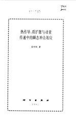 热传导、质扩散与动量传递中的瞬态冲击效应