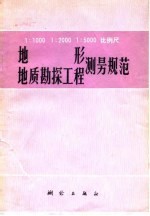 1：1000 1：2000 1：5000比例尺地形地质勘探工程测量规范