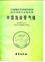 中国海岸带和海涂资源综合调查专业报告集  中国海岸带气候