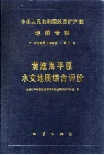 中华人民共和国地质矿产部地质专报 6 水文地质 工程地质 第11号 黄淮海平原水文地质综合评价