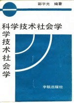 科学技术社会学