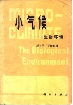 小气候 生物环境