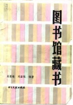 图书馆藏书 补充、组织、控制与协调