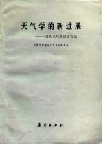 天气学的新进展  现代天气学讲座文选