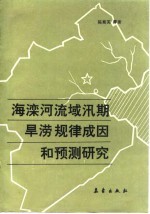 海滦河流域汛期旱涝规律成因和预测研究