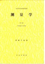 全国高等农业院校教材 测量学 第2版 果树专业用