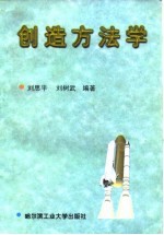 创造方法学