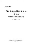 2000年的中国研究资料 第12集 国外航空工业科技水平介绍