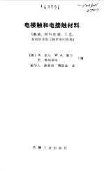 电接触和电接触材料  基础、材料性能、工艺，在电信及电工技术中的应用