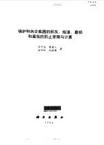 锅炉和热交换器的积灰、结渣、磨损和腐蚀的防止原理与计算