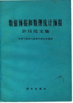 数值预报和数理统计预报会议论文集