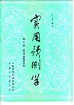 实用预测学  第3册  时间序列预测分析