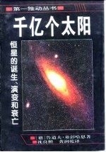 千亿个太阳 恒星的诞生、演变和衰亡