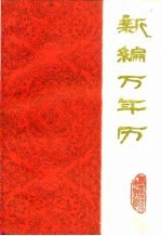 新编万年历 1840-2000年