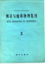 测量与地球物理集刊第3号 1981年