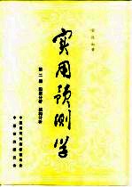 实用预测学  第2册  因果分析结构分析