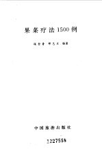 果菜疗法1500例