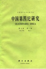 中国第四纪研究 第7卷 第1期