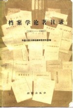 档案学论著目录 1911-1983