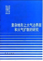 复杂地形上大气边界层和大气扩散的研究