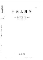 中医儿科学