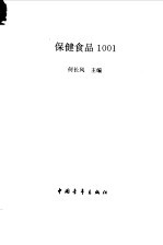 保健食品1001