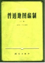 高等学校试用教材 普通地图编制下