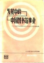 发展中的中国图书馆事业  1985年全国图书馆工作会议交流材料选编