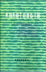 水利水电工程地质手册