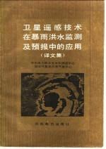 卫星遥感技术在暴雨洪水监测及预报中的应用 译文集