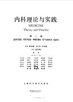 内科理论与实践 第1卷 遗传学基础、免疫学基础、肿瘤学基础、若干诊断技术、症状学