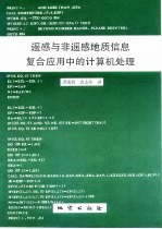 遥感与非遥感地质信息复合应用中的计算机处理