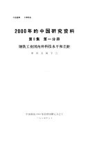 2000年的中国研究资料 第9集 第1分册 钢铁工业国内外科技水平和差距