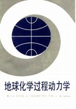 地球化学过程动力学