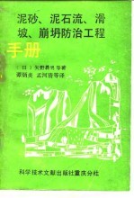 泥砂、泥石流、滑坡、崩坍防治工程