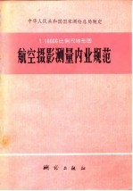 1：10000 比例尺地形图航空摄影测量内业规范