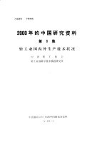 轻工业国内外生产技术状况