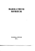 华东师范大学图书馆规章制度汇编